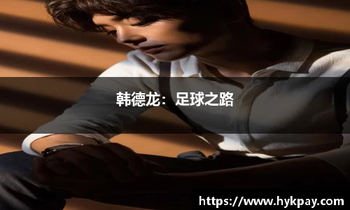 韩德龙：足球之路