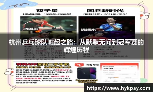 杭州乒乓球队崛起之路：从默默无闻到冠军赛的辉煌历程