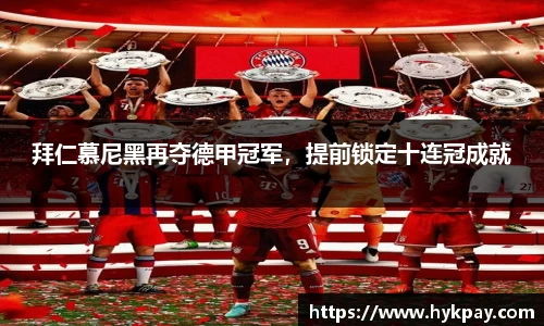 拜仁慕尼黑再夺德甲冠军，提前锁定十连冠成就
