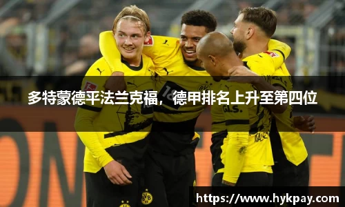 多特蒙德平法兰克福，德甲排名上升至第四位