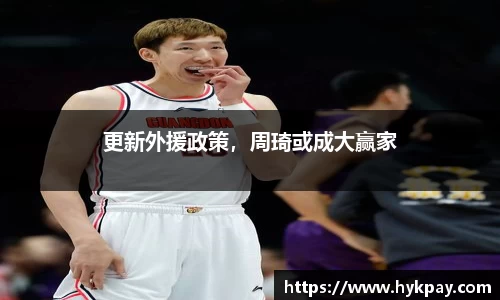 更新外援政策，周琦或成大赢家