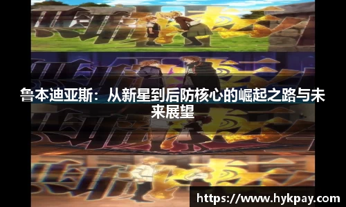 鲁本迪亚斯：从新星到后防核心的崛起之路与未来展望