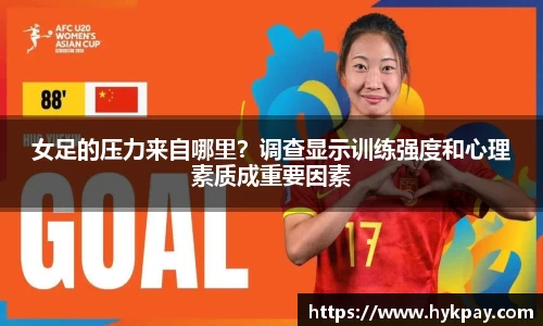 女足的压力来自哪里？调查显示训练强度和心理素质成重要因素