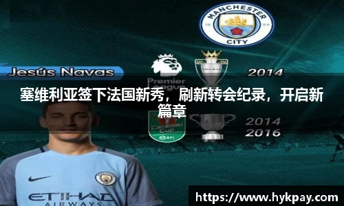 塞维利亚签下法国新秀，刷新转会纪录，开启新篇章