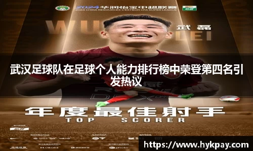 武汉足球队在足球个人能力排行榜中荣登第四名引发热议