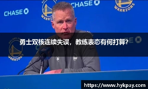 勇士双核连续失误，教练表态有何打算？