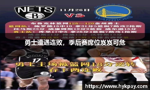 勇士遭遇连败，季后赛席位岌岌可危