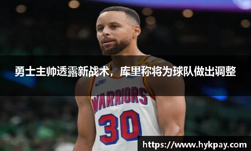勇士主帅透露新战术，库里称将为球队做出调整