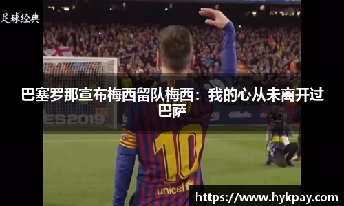 巴塞罗那宣布梅西留队梅西：我的心从未离开过巴萨