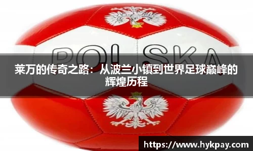 莱万的传奇之路：从波兰小镇到世界足球巅峰的辉煌历程