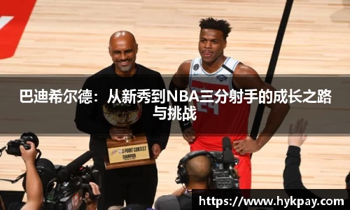 巴迪希尔德：从新秀到NBA三分射手的成长之路与挑战
