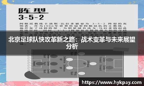 北京足球队快攻革新之路：战术变革与未来展望分析