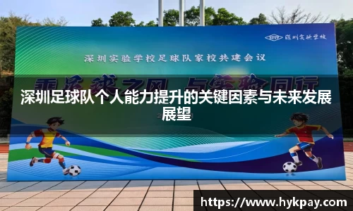 深圳足球队个人能力提升的关键因素与未来发展展望