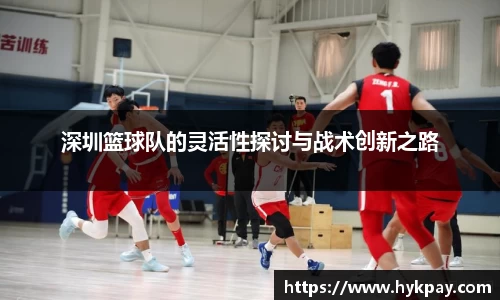 深圳篮球队的灵活性探讨与战术创新之路