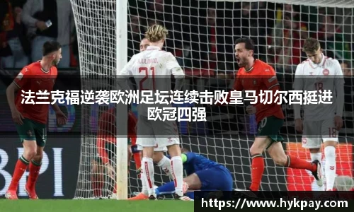 法兰克福逆袭欧洲足坛连续击败皇马切尔西挺进欧冠四强