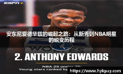安东尼爱德华兹的崛起之路：从新秀到NBA明星的蜕变历程