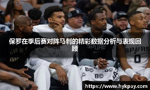 保罗在季后赛对阵马刺的精彩数据分析与表现回顾