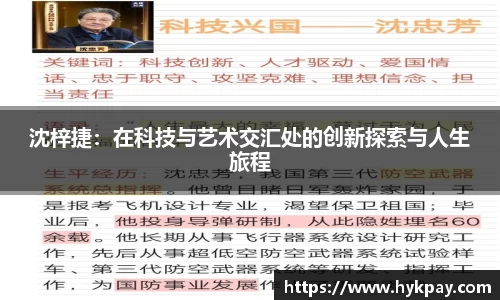 沈梓捷：在科技与艺术交汇处的创新探索与人生旅程