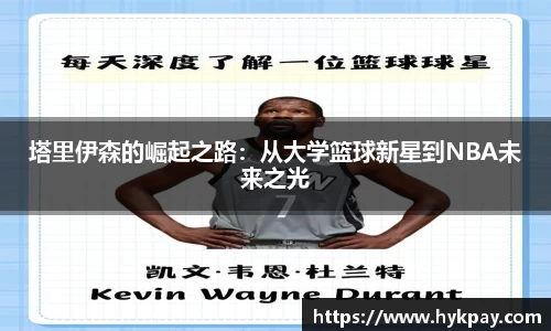 塔里伊森的崛起之路：从大学篮球新星到NBA未来之光