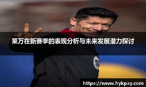 莱万在新赛季的表现分析与未来发展潜力探讨