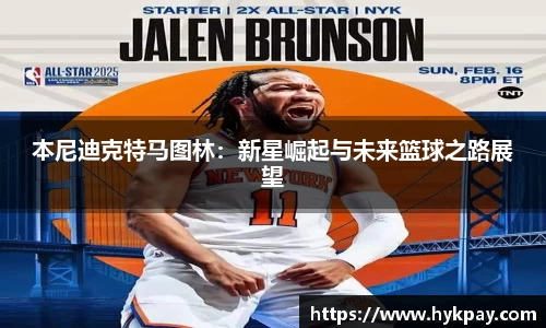 本尼迪克特马图林：新星崛起与未来篮球之路展望