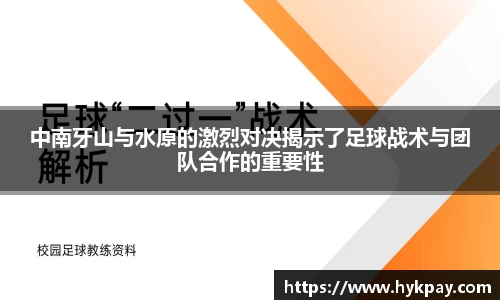 中南牙山与水原的激烈对决揭示了足球战术与团队合作的重要性