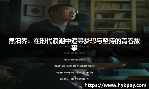 焦泊乔：在时代浪潮中追寻梦想与坚持的青春故事