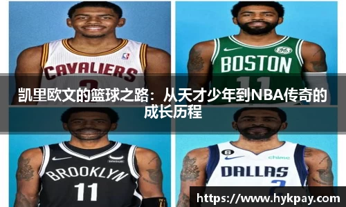 凯里欧文的篮球之路：从天才少年到NBA传奇的成长历程