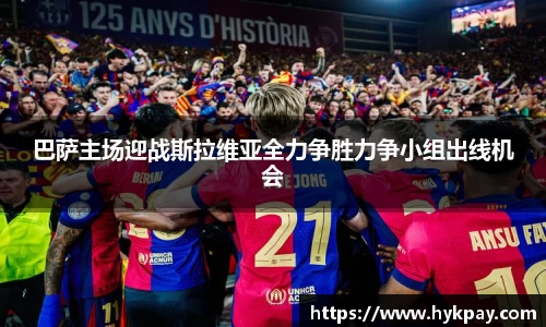 巴萨主场迎战斯拉维亚全力争胜力争小组出线机会