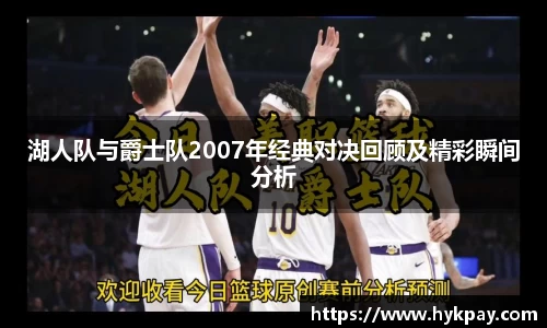 湖人队与爵士队2007年经典对决回顾及精彩瞬间分析