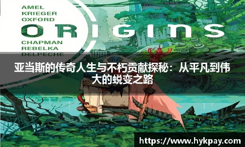 亚当斯的传奇人生与不朽贡献探秘：从平凡到伟大的蜕变之路