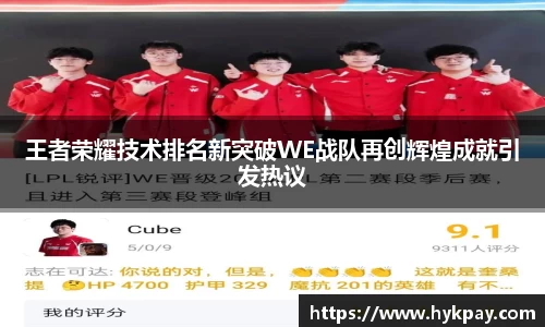 王者荣耀技术排名新突破WE战队再创辉煌成就引发热议
