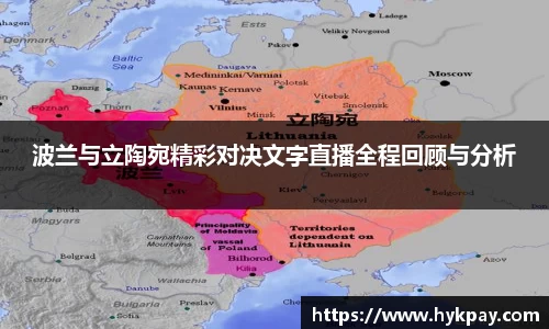 波兰与立陶宛精彩对决文字直播全程回顾与分析