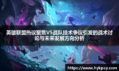 英雄联盟热议聚焦V5战队技术争议引发的战术讨论与未来发展方向分析