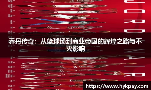 乔丹传奇：从篮球场到商业帝国的辉煌之路与不灭影响