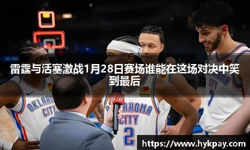 雷霆与活塞激战1月28日赛场谁能在这场对决中笑到最后