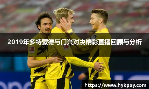 2019年多特蒙德与门兴对决精彩直播回顾与分析