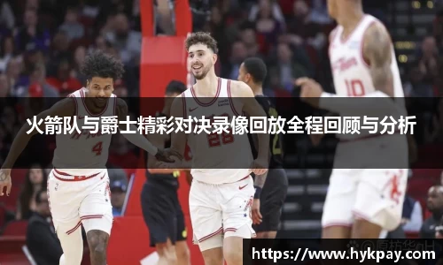 火箭队与爵士精彩对决录像回放全程回顾与分析