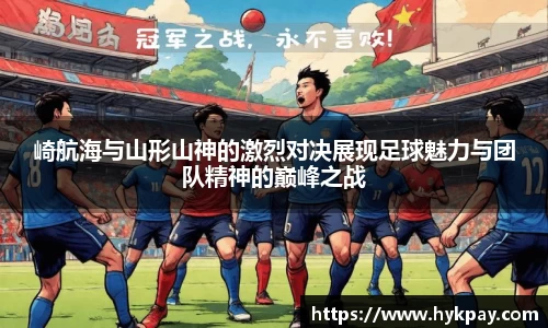 崎航海与山形山神的激烈对决展现足球魅力与团队精神的巅峰之战